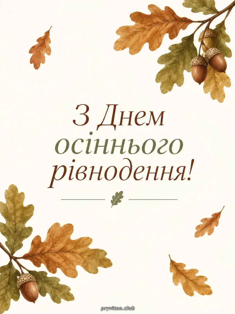 Зі святом золотої осені