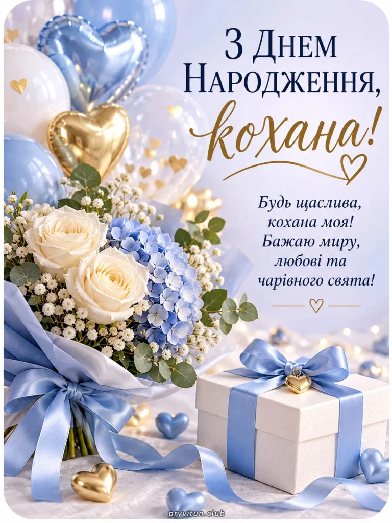 Безмежного щастя тобі, кохана