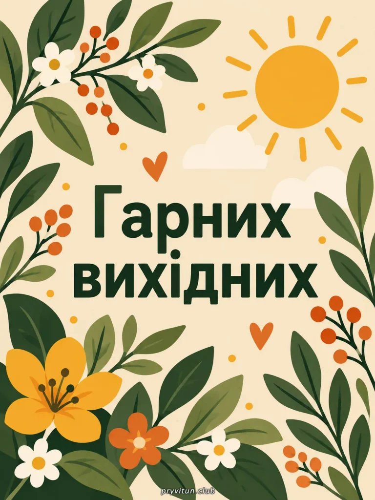 Чудового відпочинку та добрих вихідних
