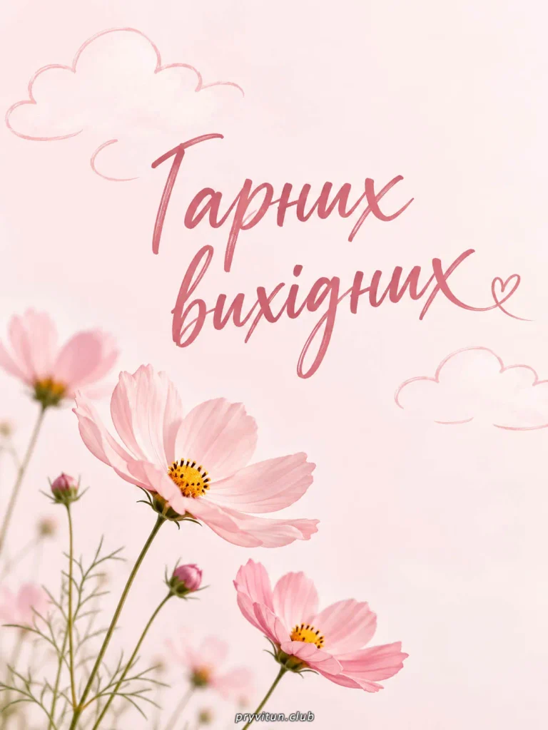 Чудових вихідних і гарного настрою