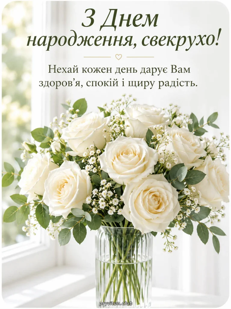 Дорога свекрухо, бажаю багато щасливих років