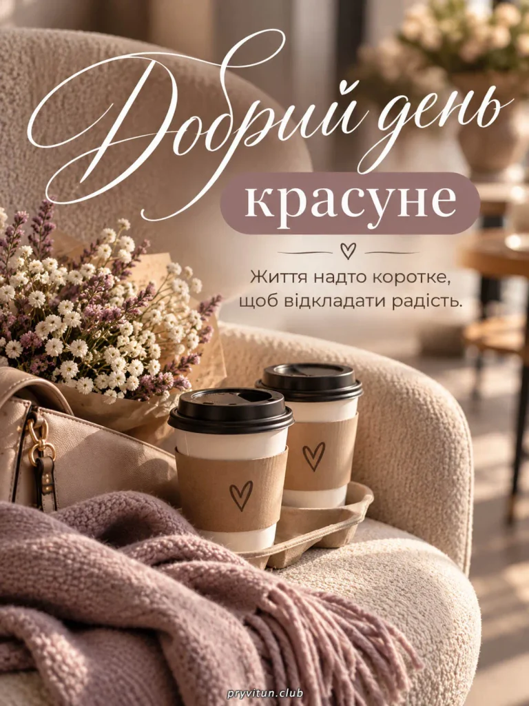 Гарного дня, нехай поруч будуть добрі люди
