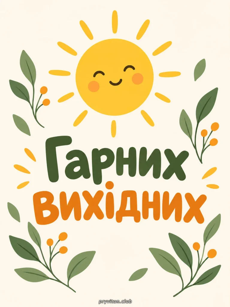 Гарного відпочинку на вихідних