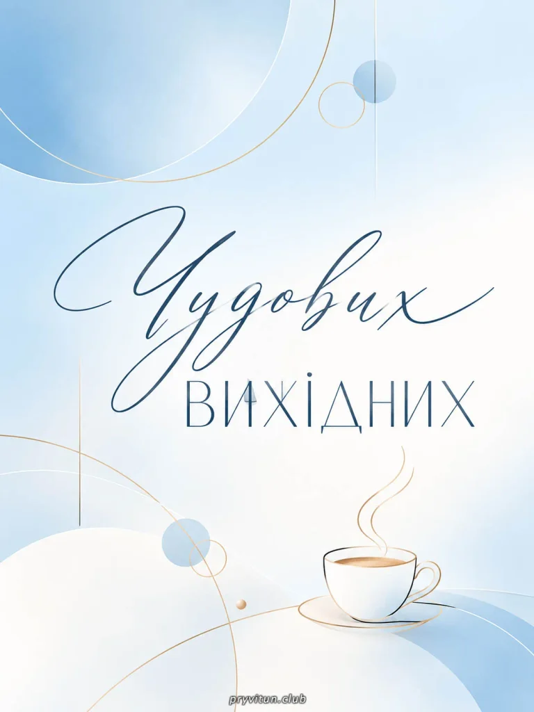 Гарних вихідних та приємних моментів