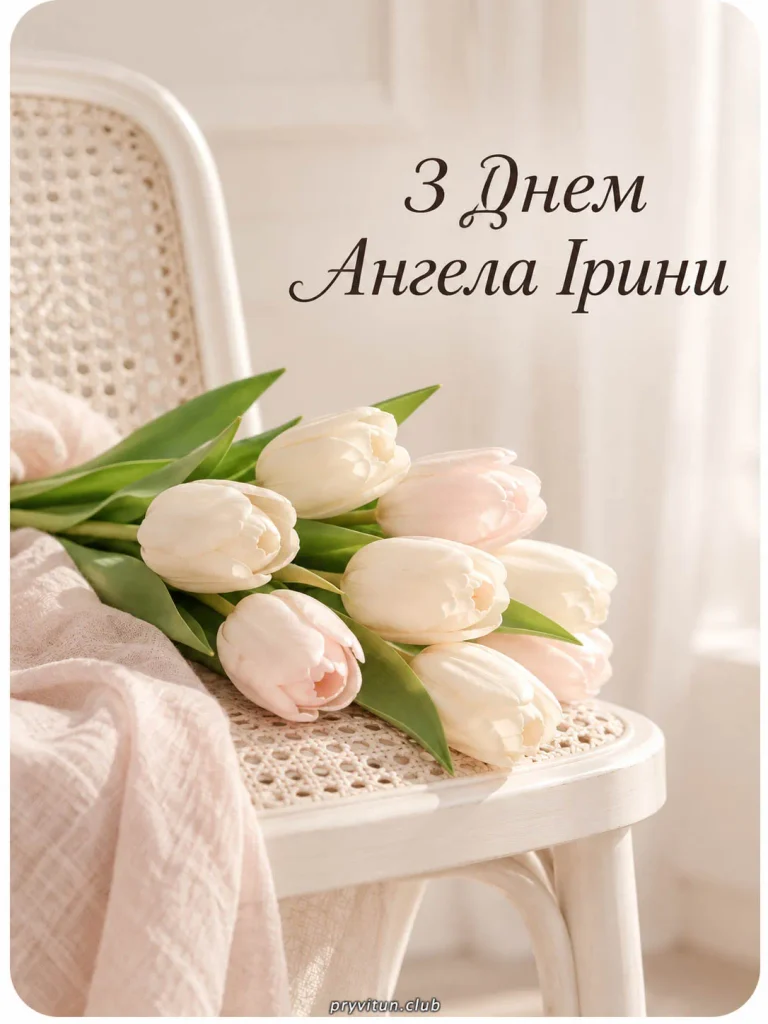Ірино, миру, любові та радості