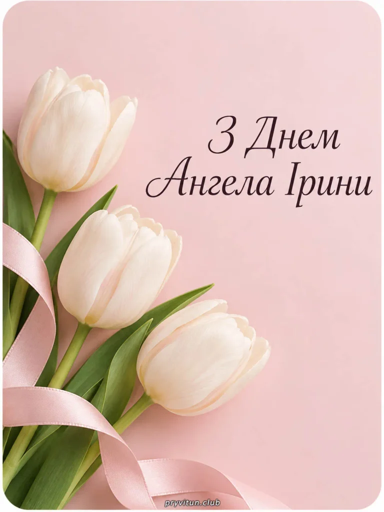 Ірино, нехай ангел тебе оберігає