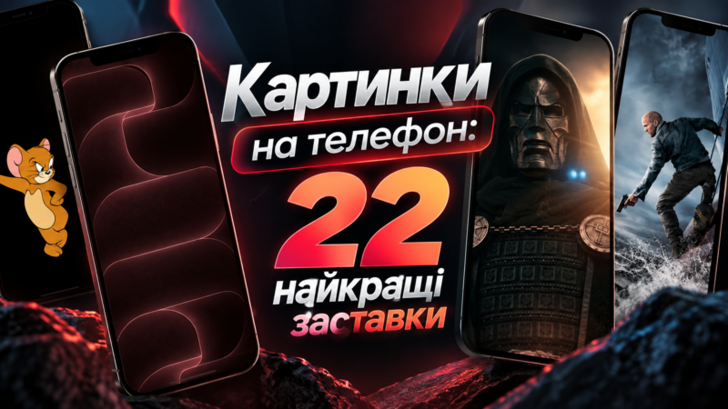 Картинки на телефон: 22 найкращі заставки