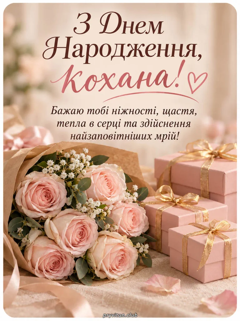 Кохана, бажаю здійснення всіх твоїх мрій
