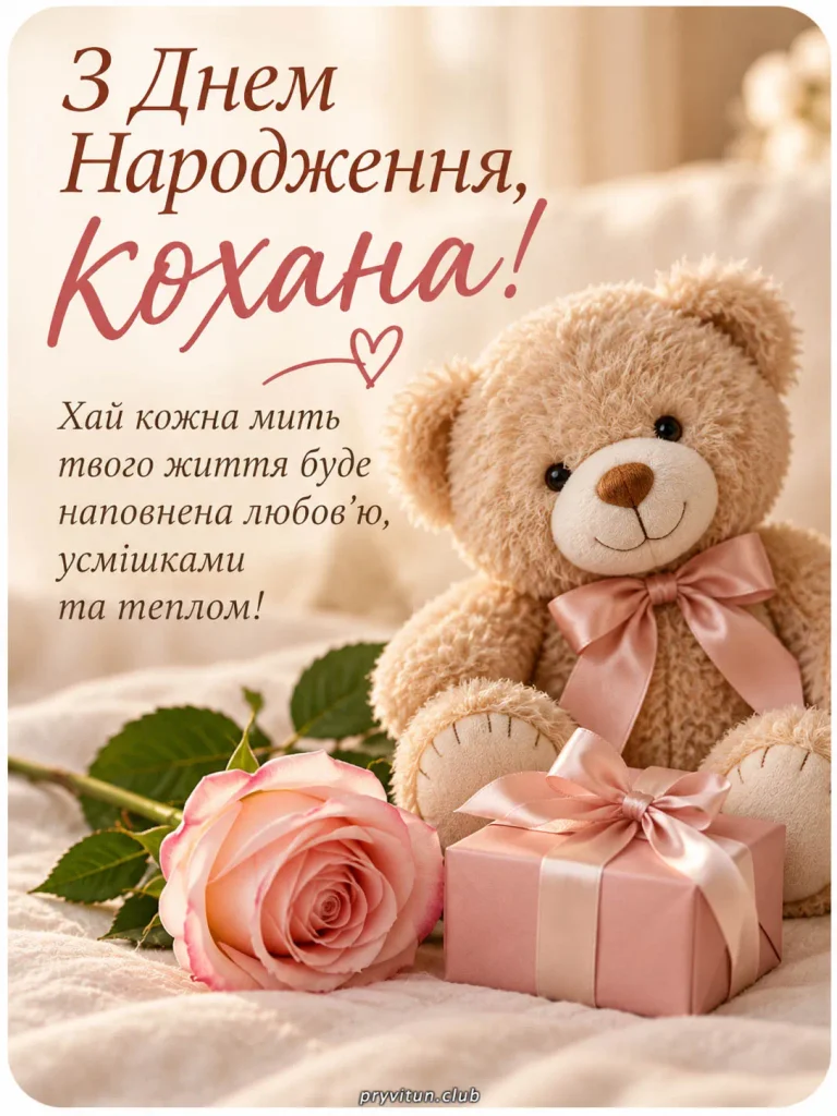 Красива листівка з Днем народження для коханої