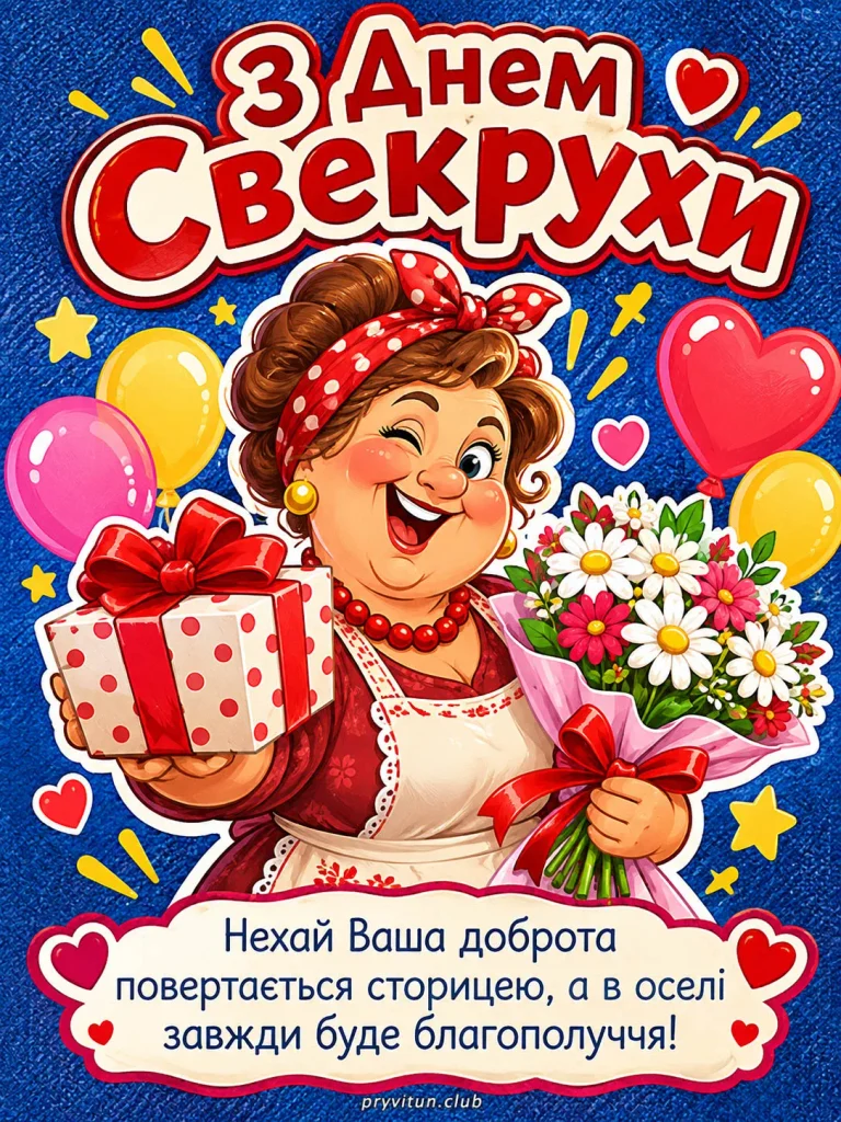 Красива листівка з побажаннями для свекрухи