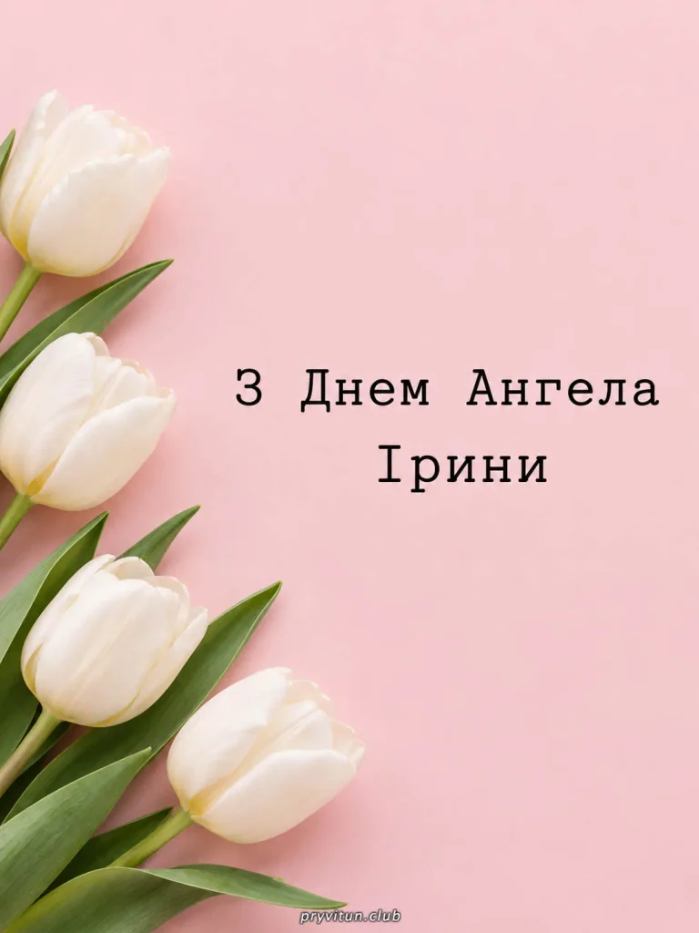 Красиве привітання Ірині з Днем ангела