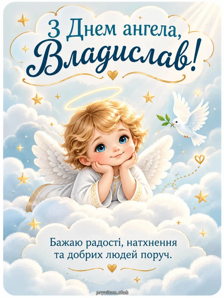 Нехай ангел охоронець завжди буде поруч
