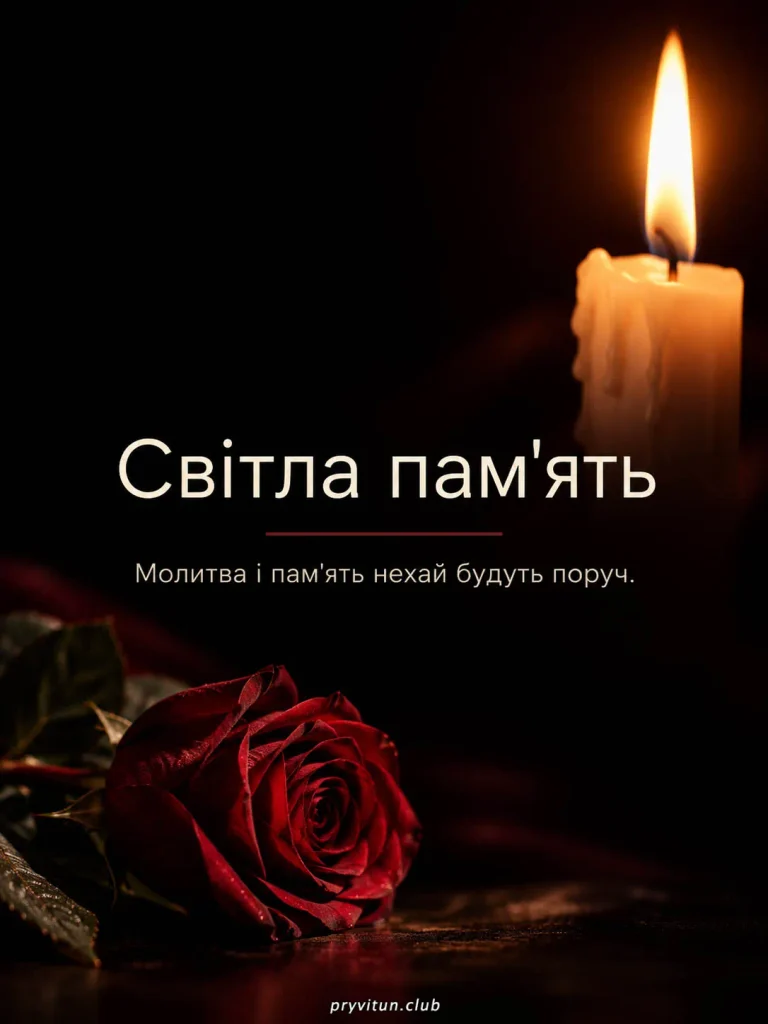 Нехай Господь дарує вічний спочинок
