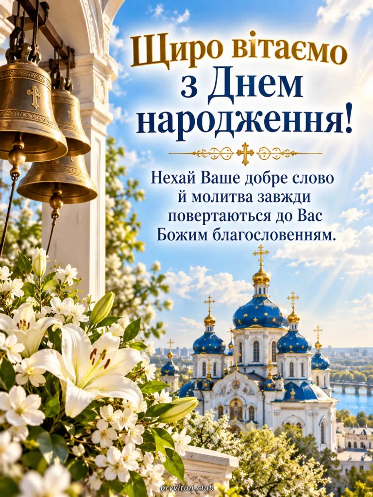 Нехай Господь оберігає Вас і Ваших близьких