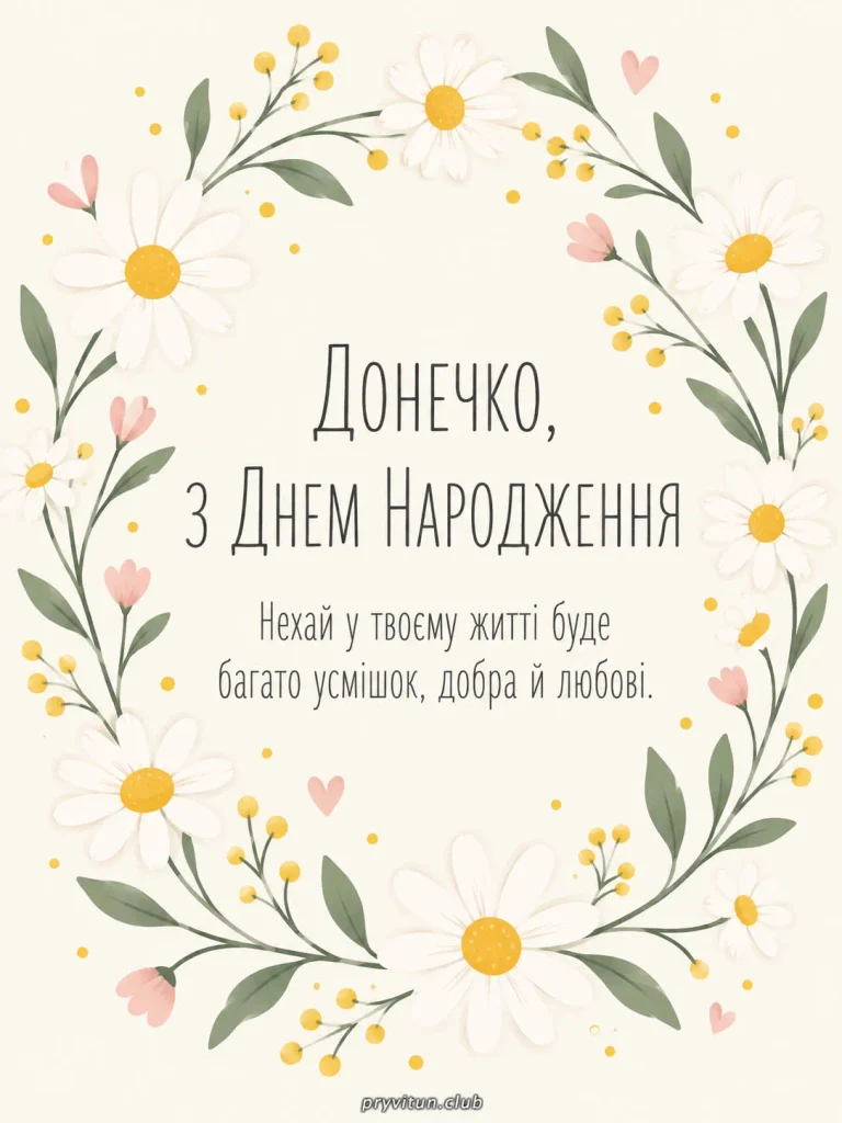 Нехай кожен твій день буде сповнений любові