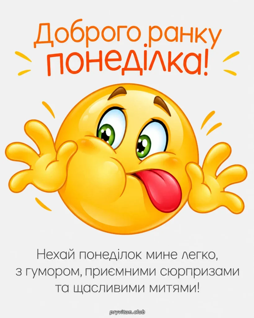 Нехай понеділок подарує приємні несподіванки