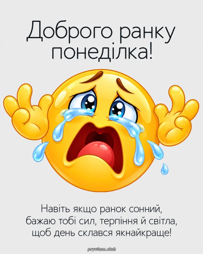 Нехай цей понеділок принесе добрі новини