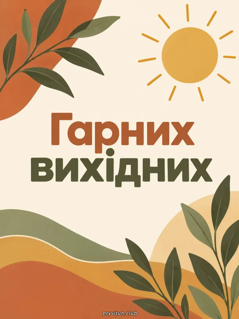 Щасливих та затишних вихідних