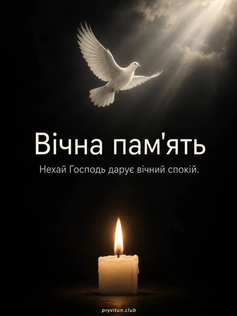 Скорботна картинка «Вічна світла пам'ять»