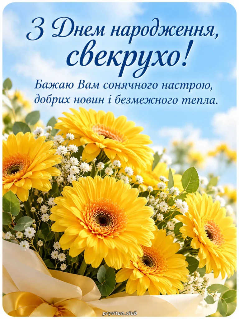 Свекрухо, бажаю щастя та міцного здоров'я