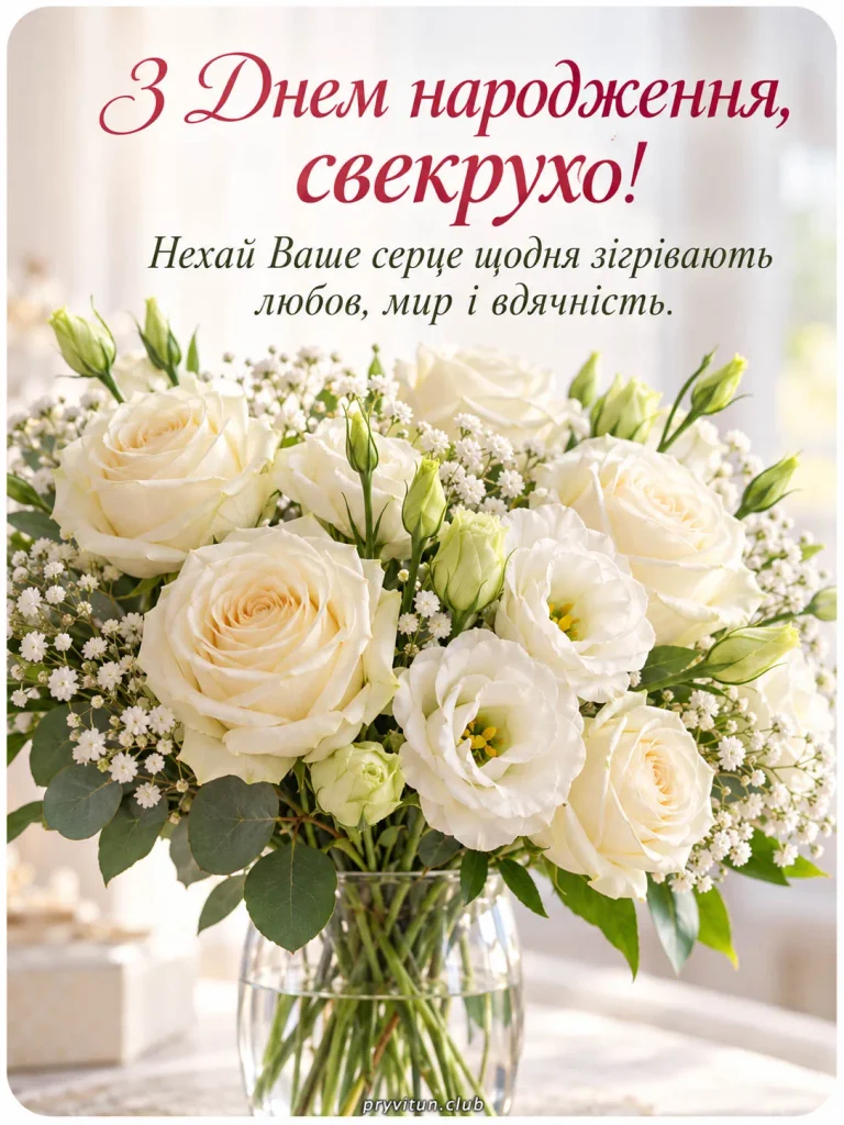 Свекрухо, нехай серце зігріває любов рідних
