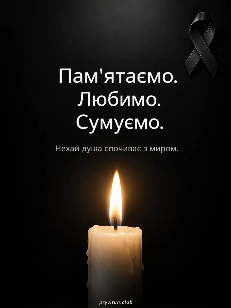 Світла пам'ять про дорогу людину