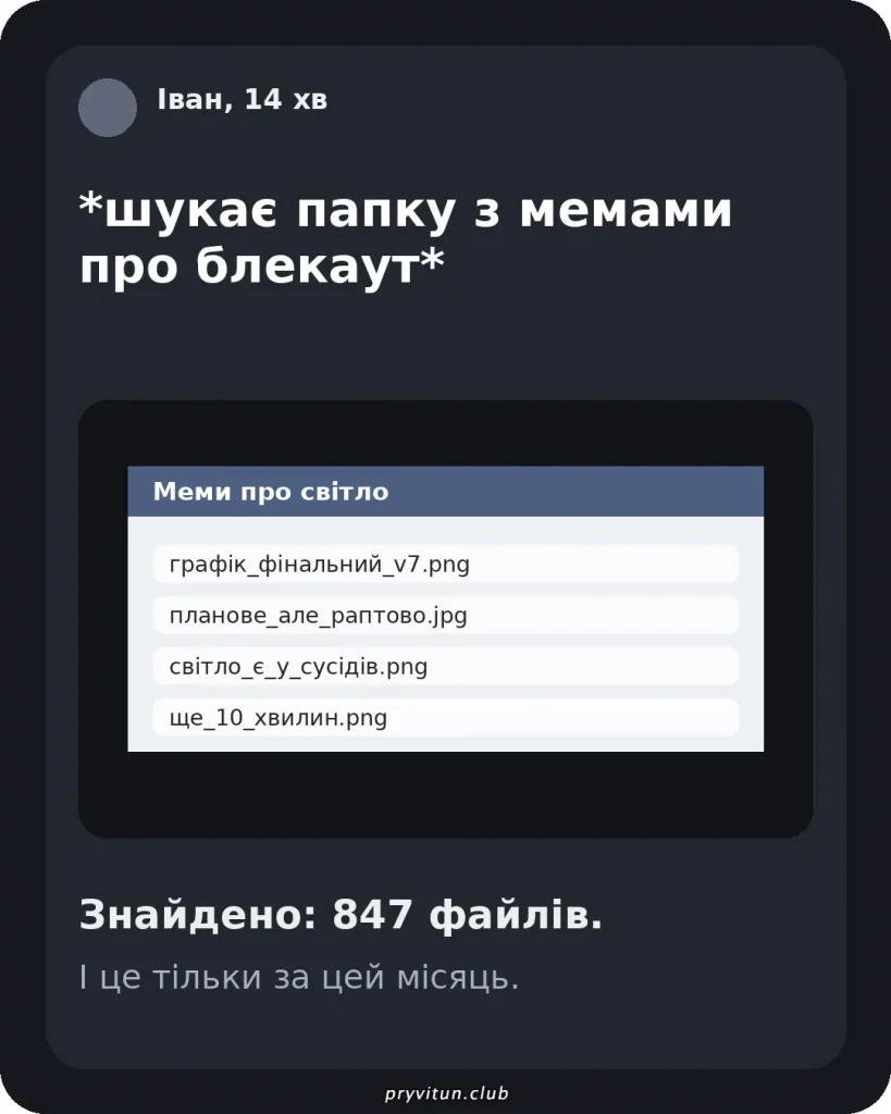 Світло вимкнули, а я тільки зібрався працювати