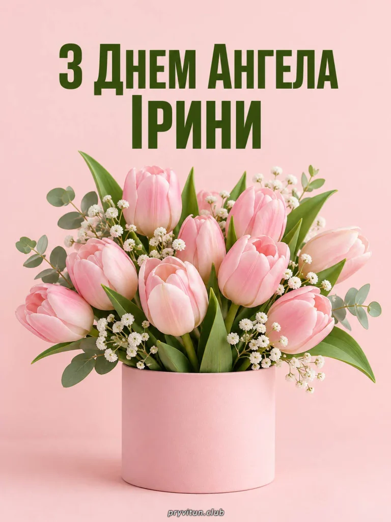Теплі привітання з іменинами Ірини