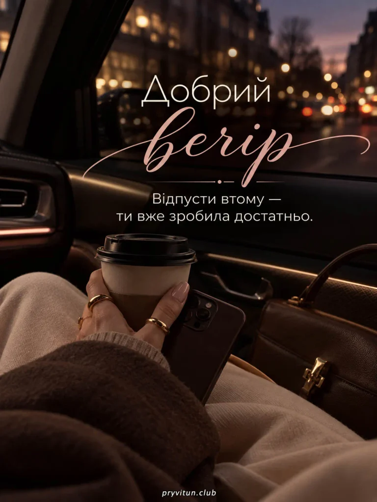 Теплого та доброго вечора