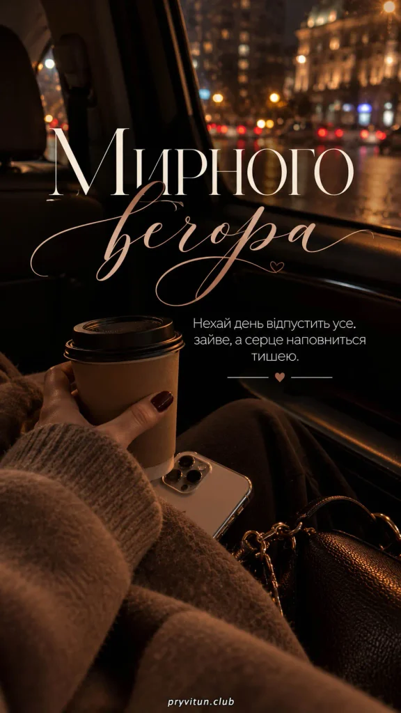 Тихого вечора з теплом у душі