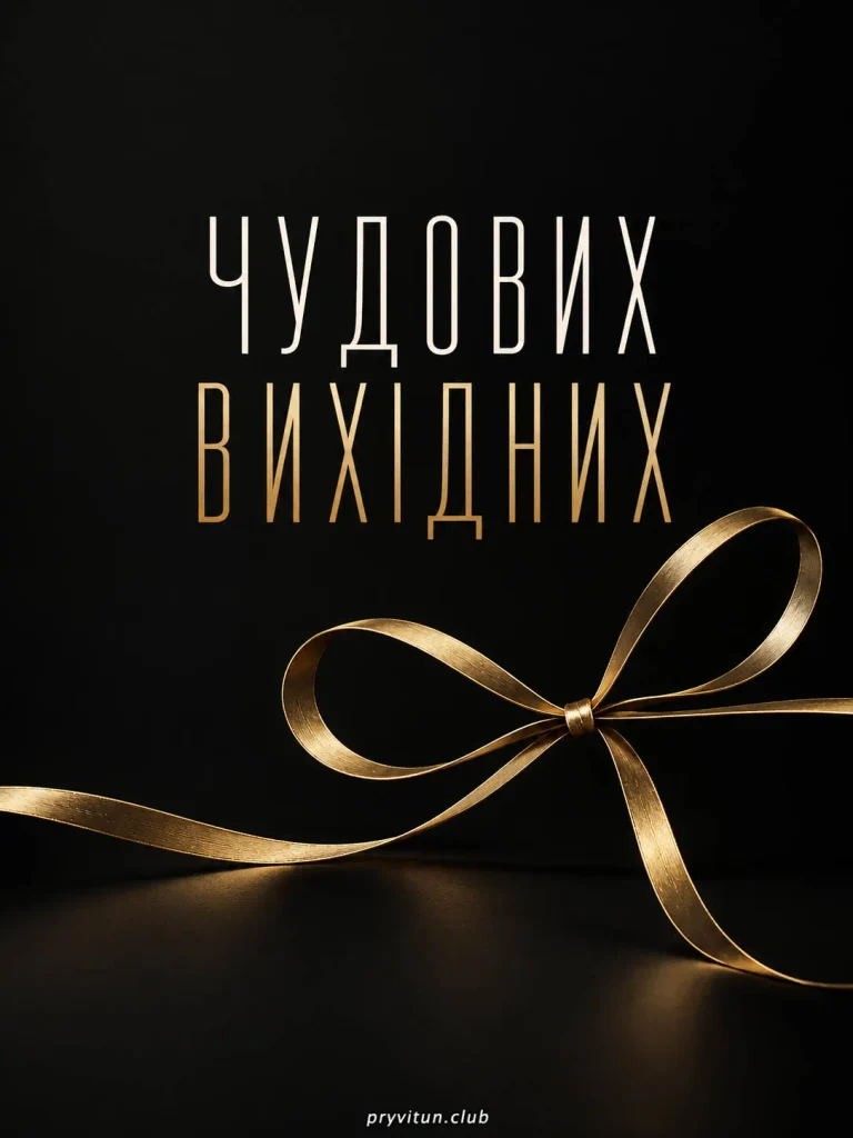 Вдалих вихідних і приємного відпочинку