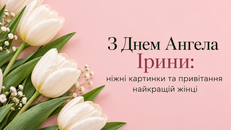З Днем Ангела Ірини: ніжні картинки та привітання найкращій жінці