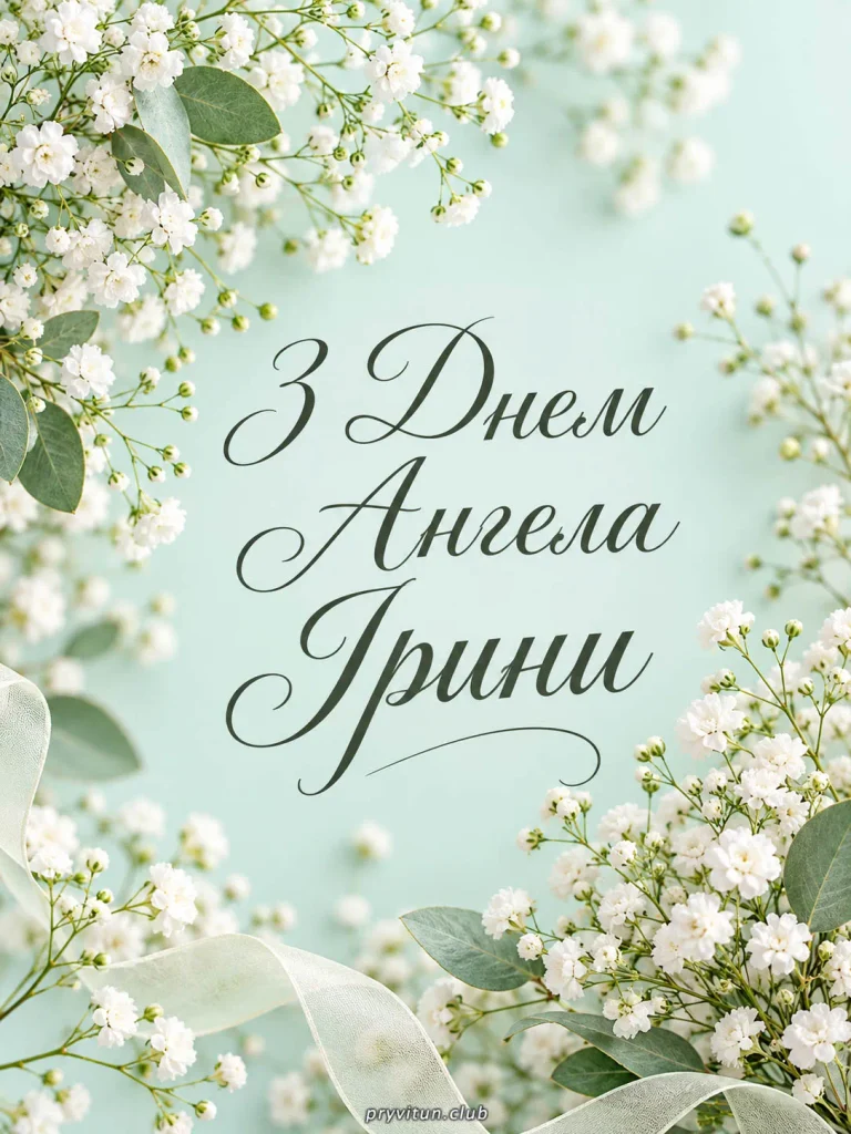 З Днем ангела та Божого благословення, Ірино