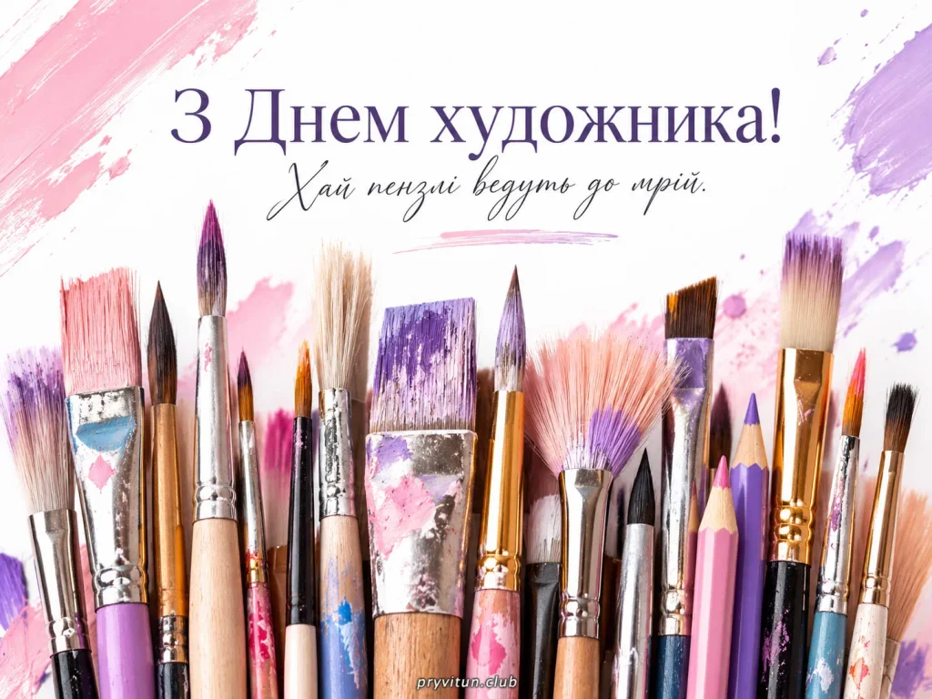 З Днем художника та радості від улюбленої справи