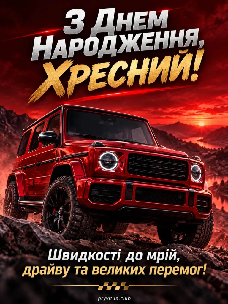 З Днем народження, дорогий хресний