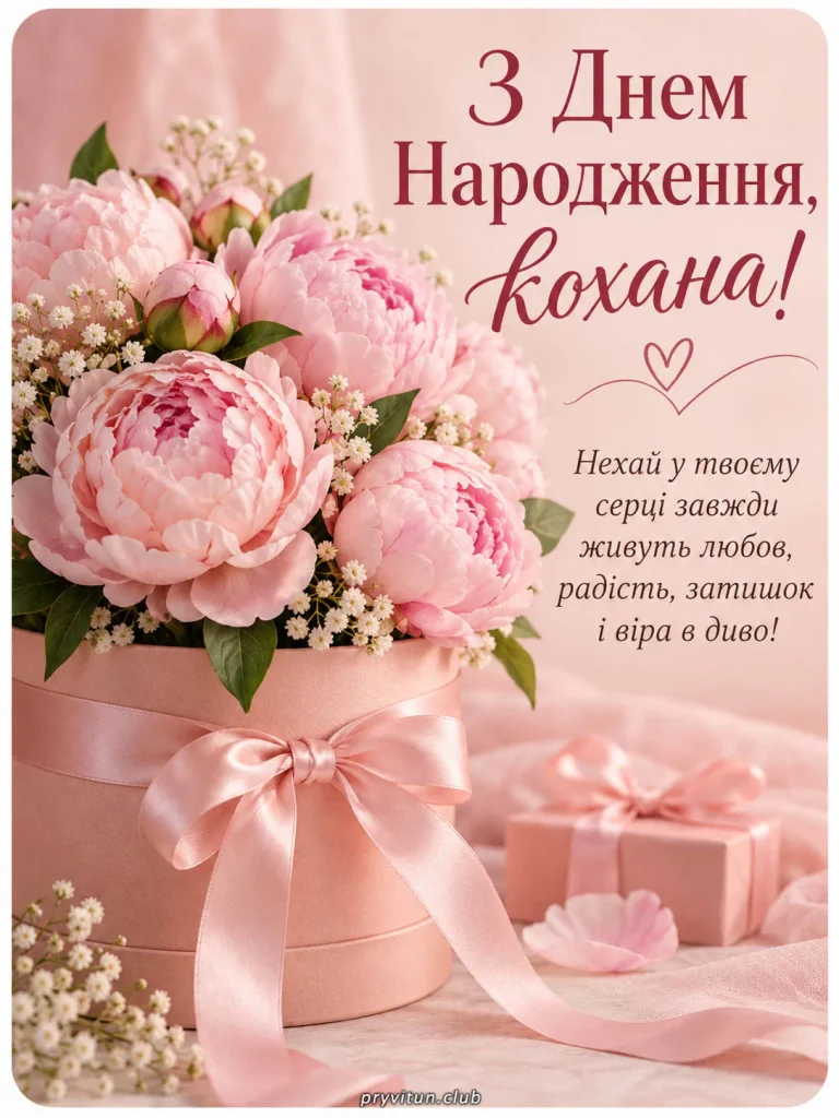 З Днем народження, моя єдина