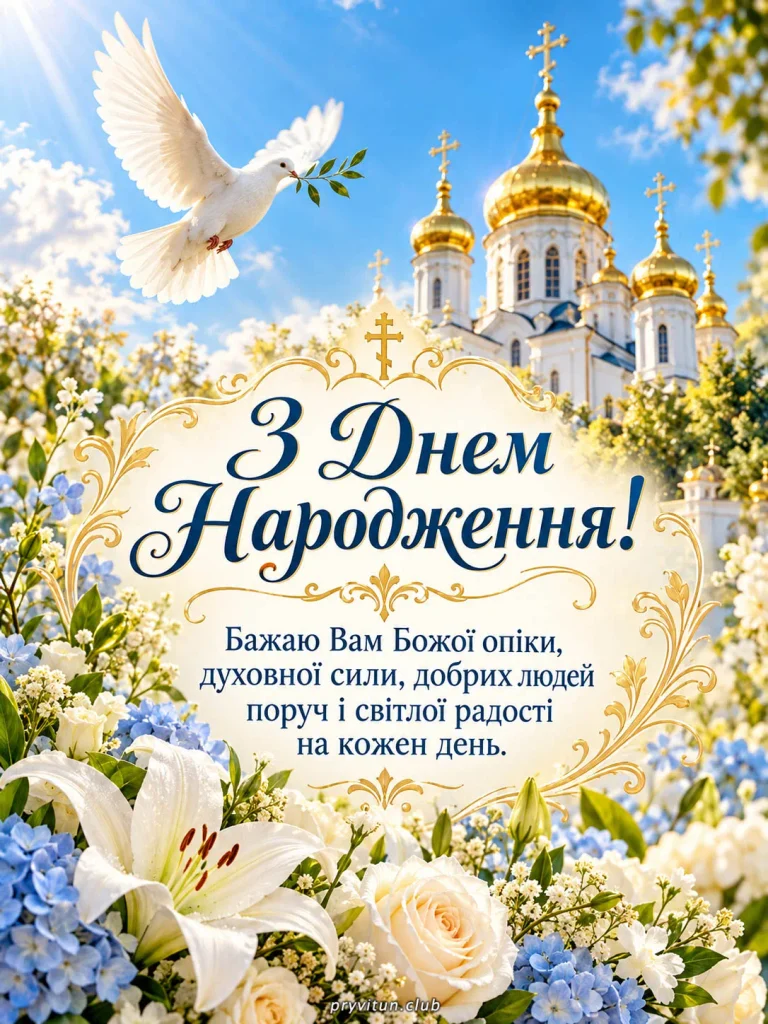 З Днем народження, шановний отче