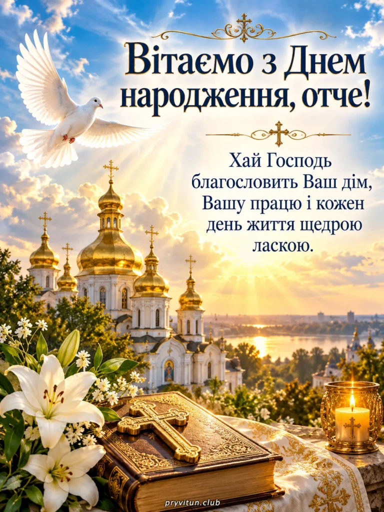 З Днем народження та благословення на кожен день