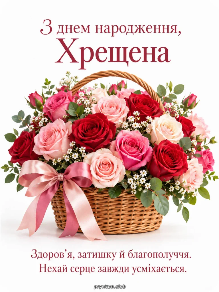 З Днем народження та Божого благословення, хрещена