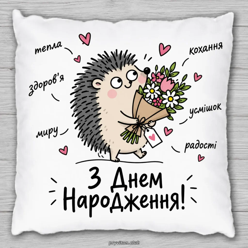 З Днем народження та мішок подарунків