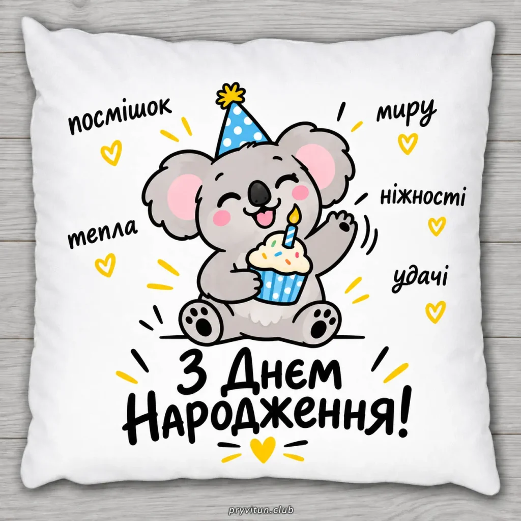 З Днем народження та повного холодильника смаколиків