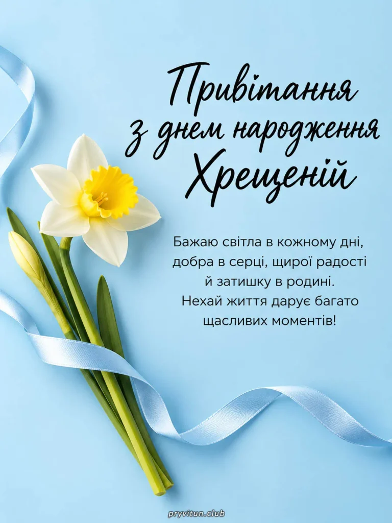 З Днем народження та родинного затишку