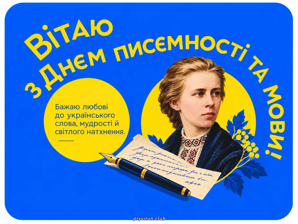 З Днем писемності та шани до рідних традицій