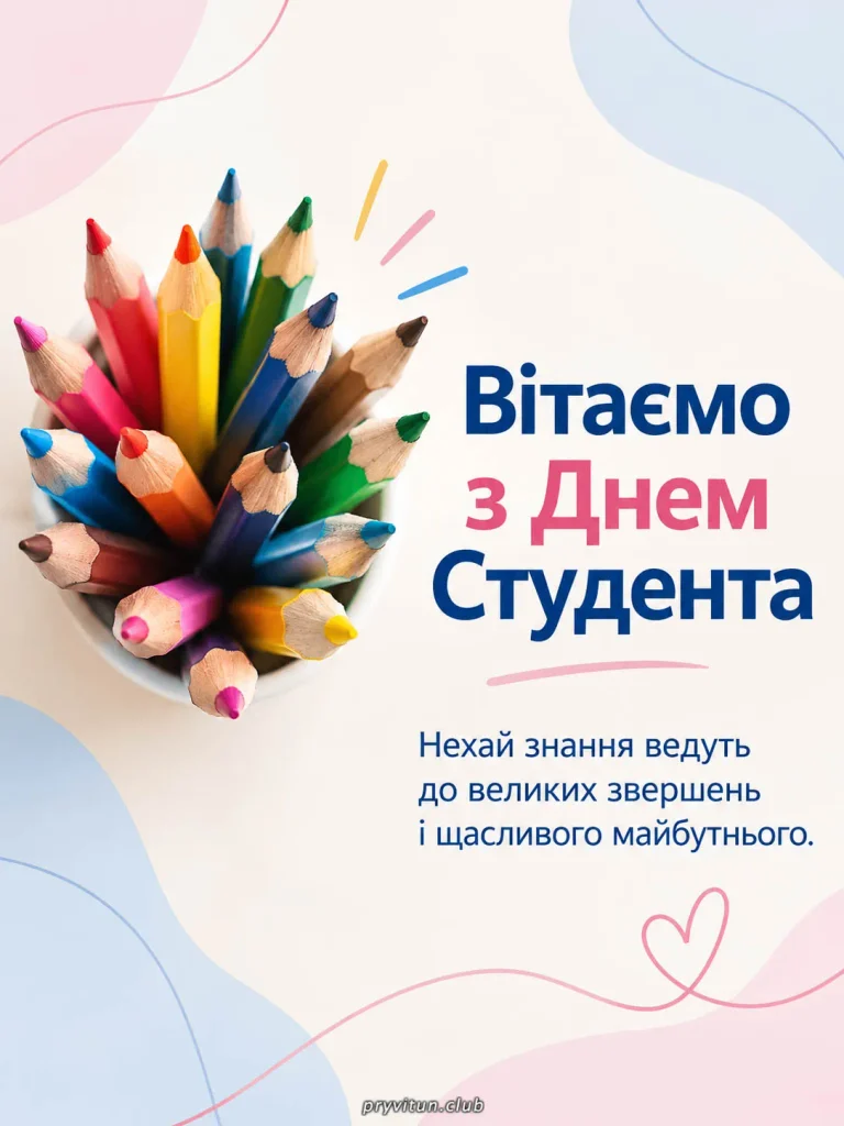 З Днем студента та вірних друзів