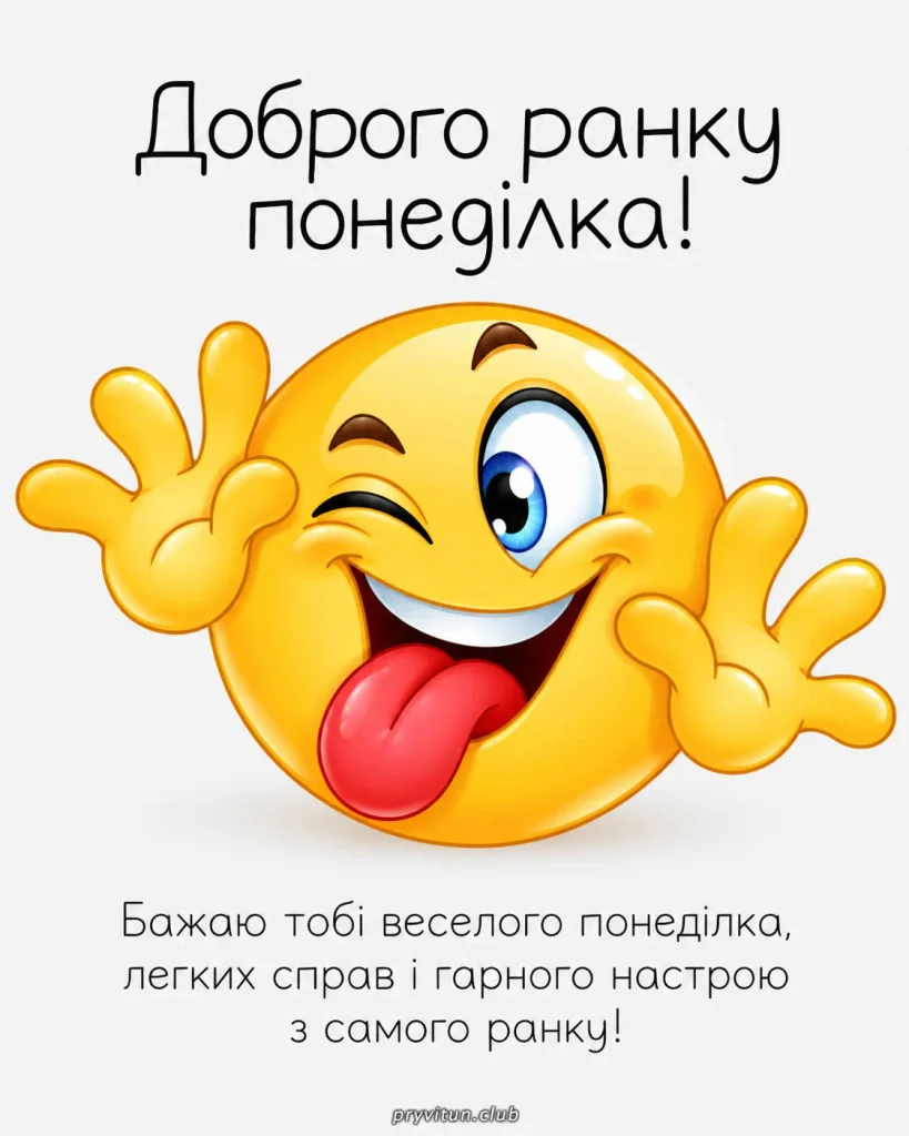 З добрим ранком, нехай тиждень буде успішним