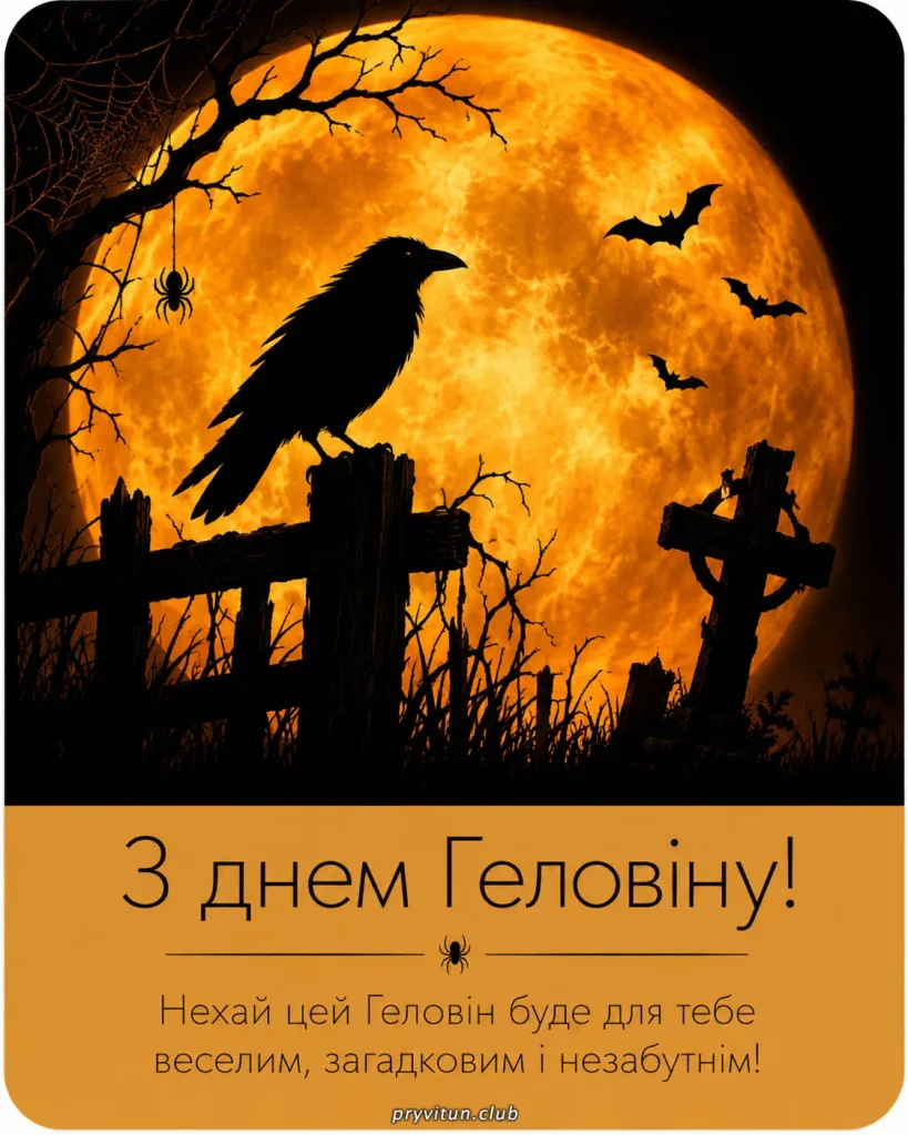 З Геловіном та солодких сюрпризів