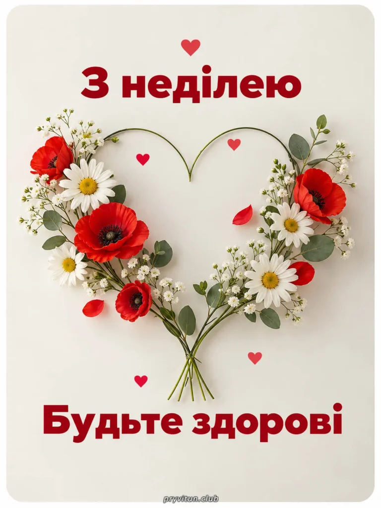 З неділею та будьте здорові