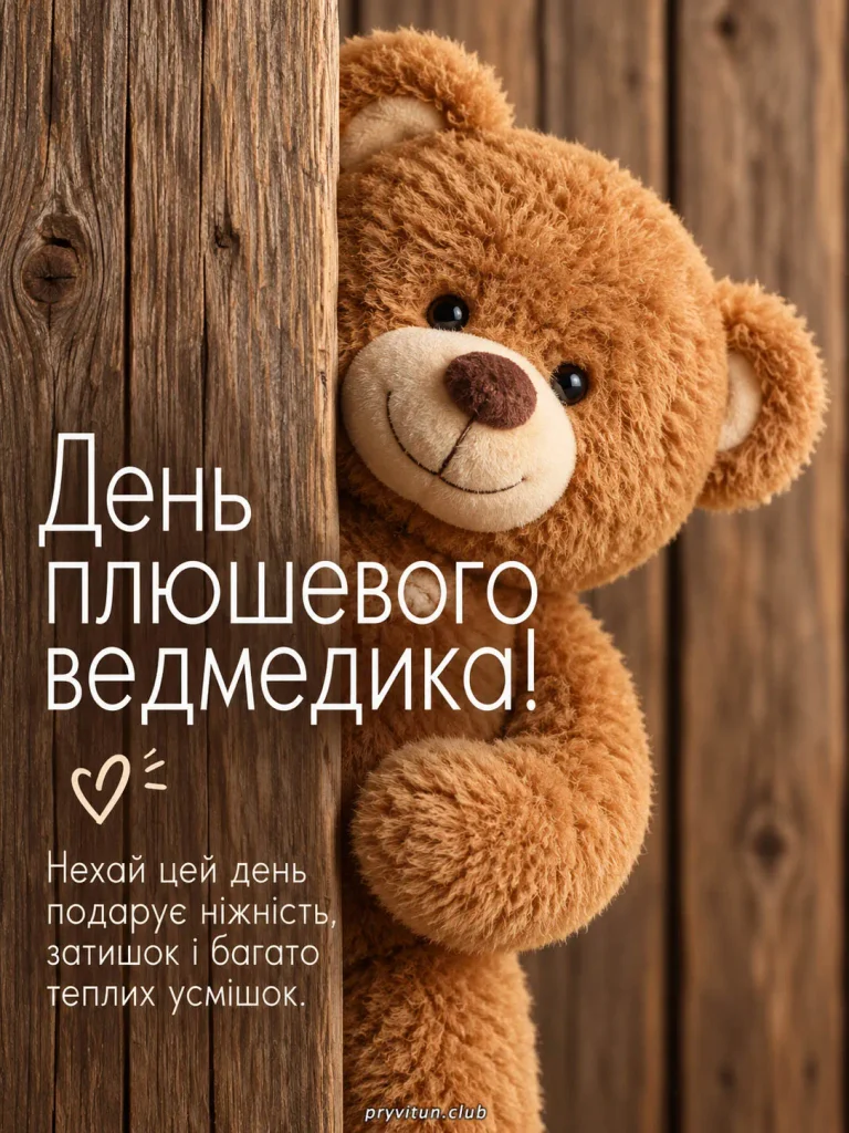 Зі святом наймилішого плюшевого друга