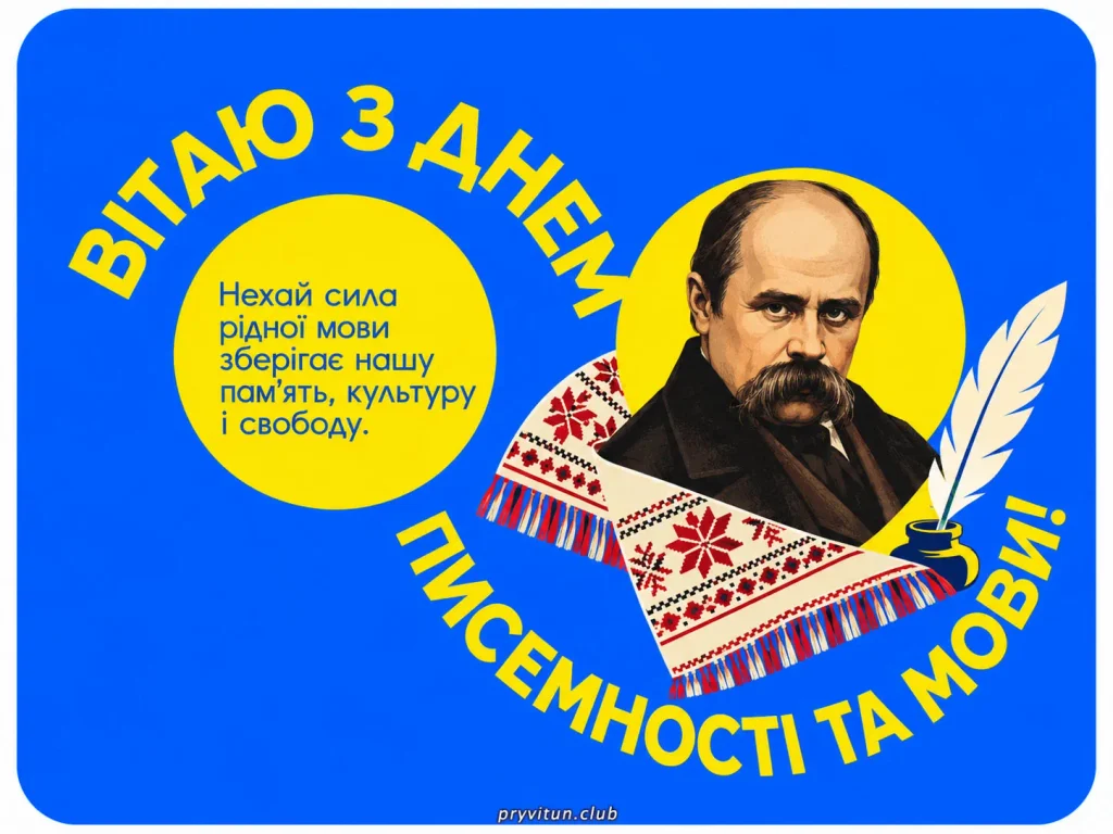 Зі святом українського слова та писемності